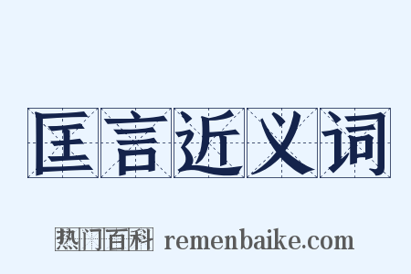 匡言近义词是什么意思的图片